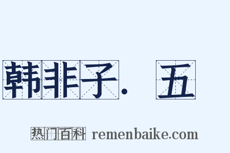 韩非子．五蠧是什么意思的图片